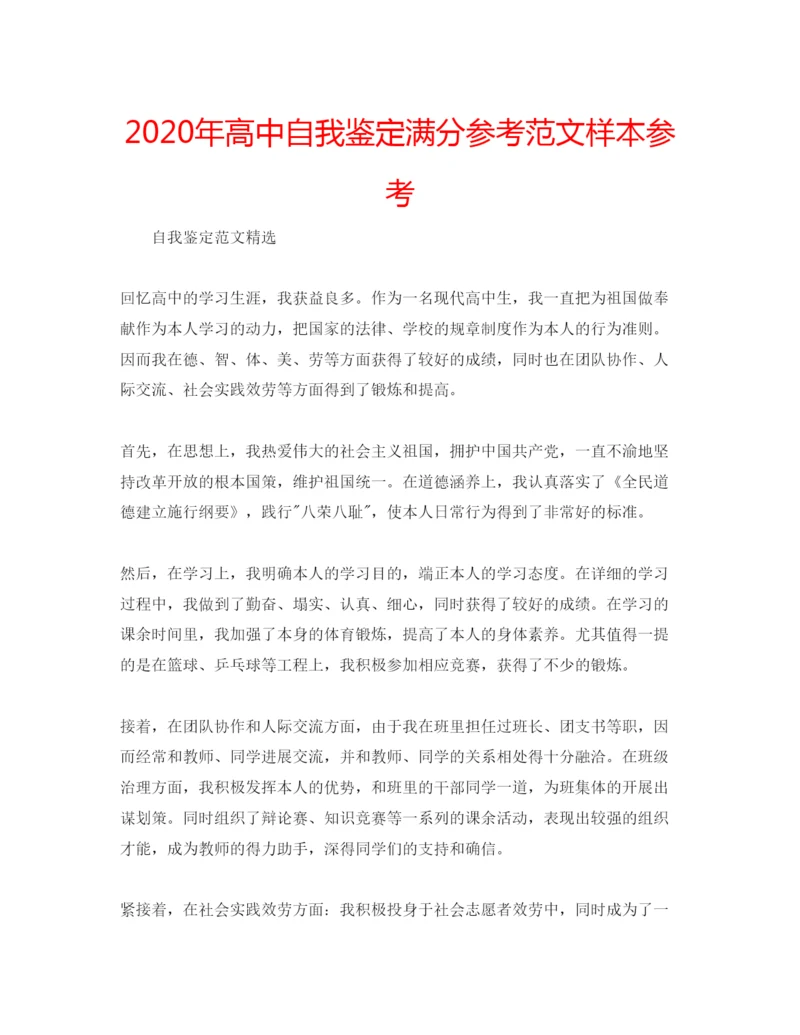 精编年高中自我鉴定满分参考范文样本参考.docx