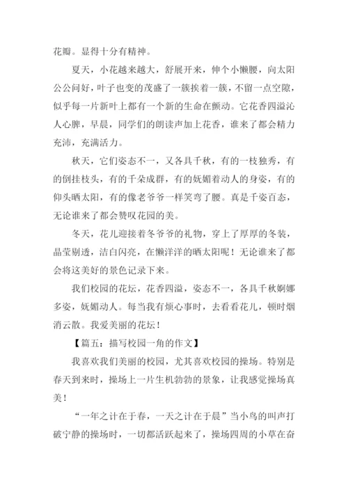 描写校园一角的作文.docx