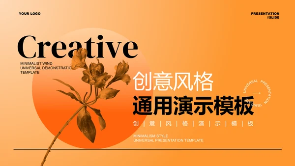橙色渐变创意风格通用PPT演示模板