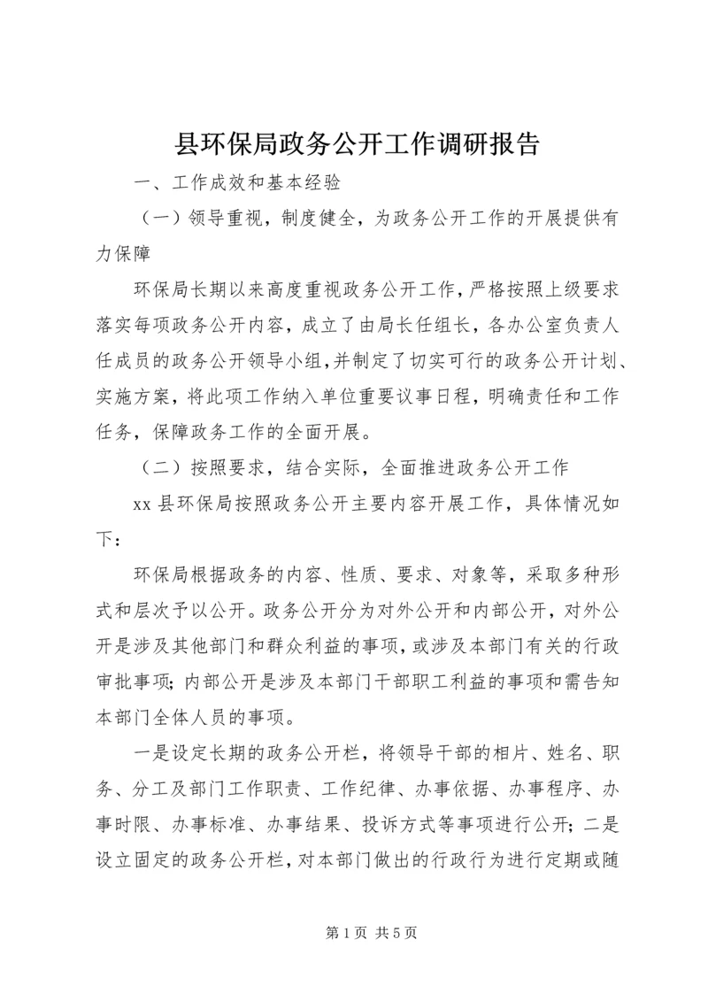 县环保局政务公开工作调研报告.docx