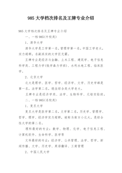 985大学档次排名及王牌专业介绍.docx