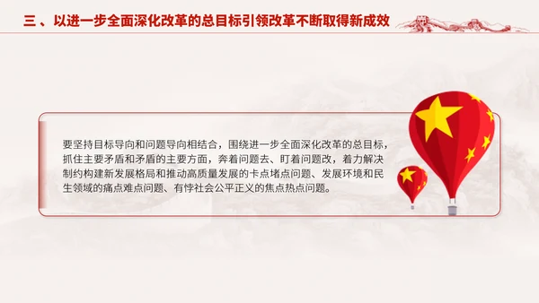 深入学习二十届三中全会进一步全面深化改革的总目标专题党课PPT