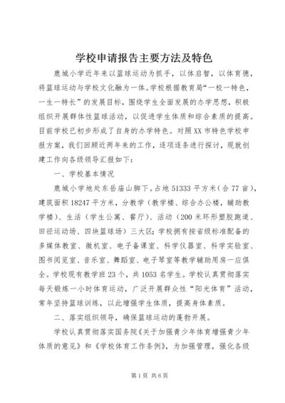 学校申请报告主要方法及特色 (4).docx