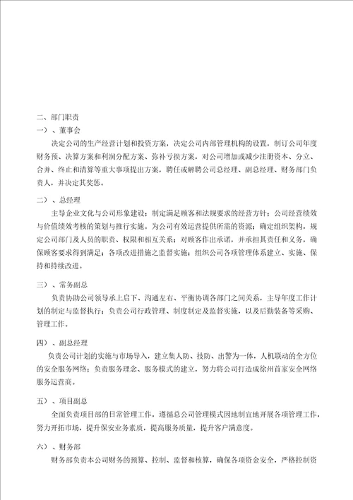 保安服务有限公司组织机构、保安服务管理制度、岗位责任制度、保安员管理制度