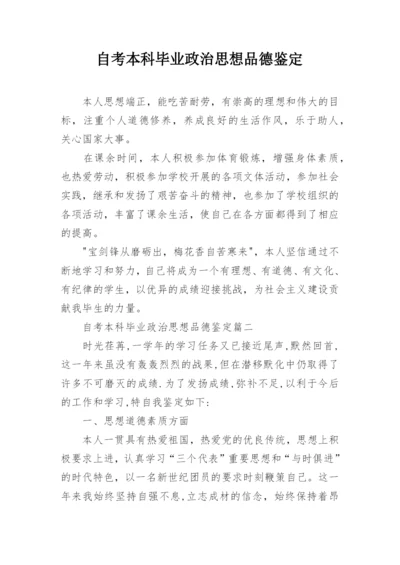 自考本科毕业政治思想品德鉴定.docx