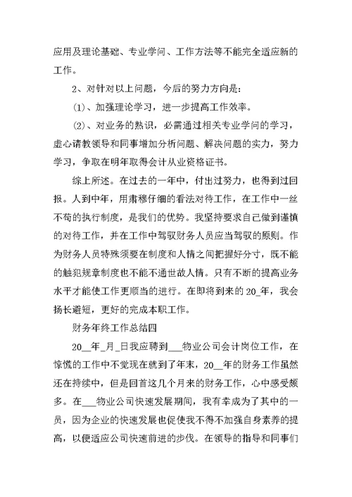 精选财务年终工作总结