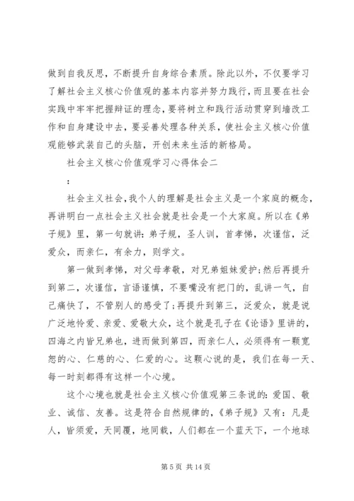 社会主义核心价值观学习心得体会 (8).docx