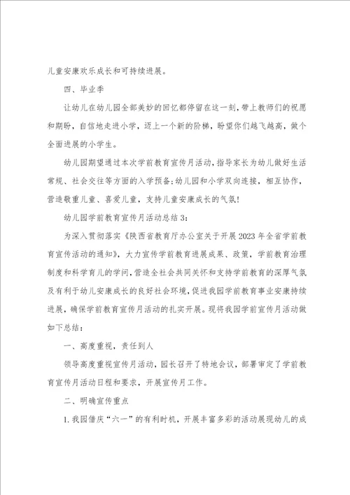 2023年幼儿园学前教育宣传月活动总结