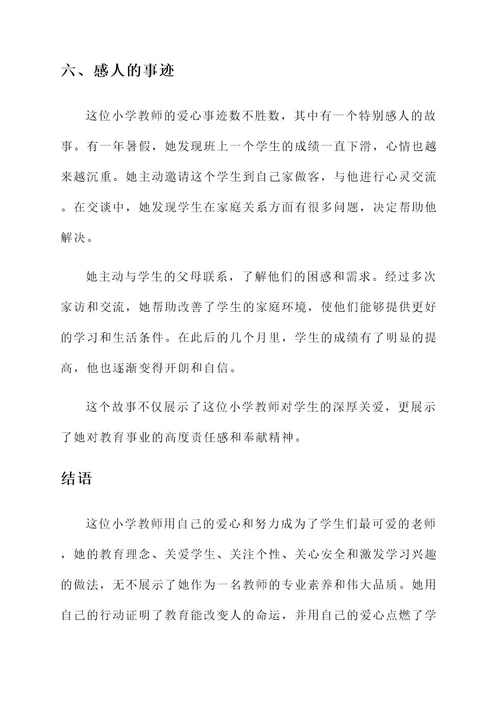 小学教师爱学生事迹材料