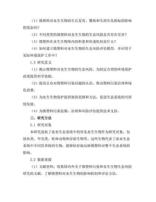 微塑料对水生生物的生态风险评估