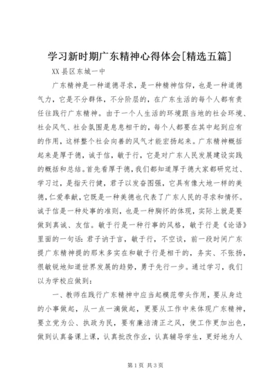 学习新时期广东精神心得体会[精选五篇].docx