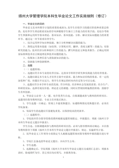 扬州大学管理学院本科生毕业论文工作实施细则.docx