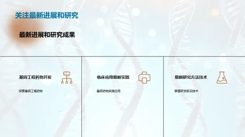 基因工程药物：未来医疗新篇章