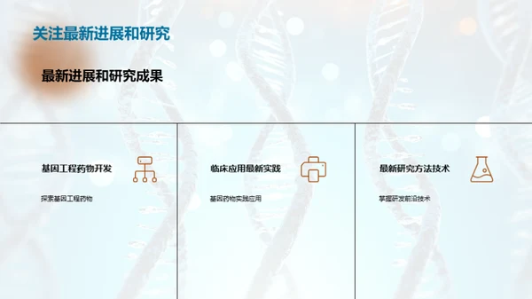 基因工程药物：未来医疗新篇章