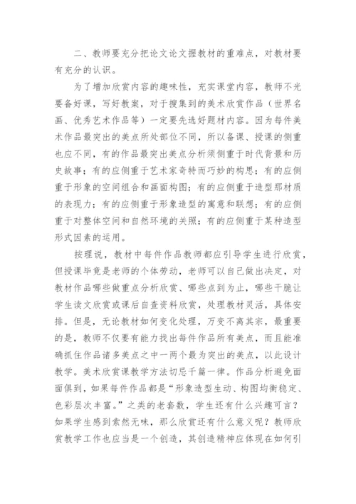 美术教学论文精编.docx