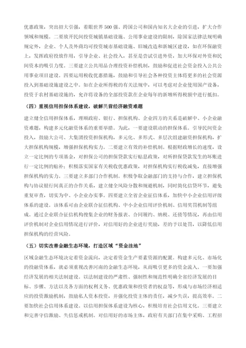 中原经济区跨越发展与融资推动.docx
