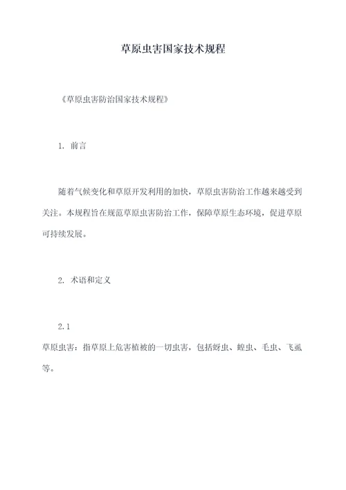 草原虫害国家技术规程