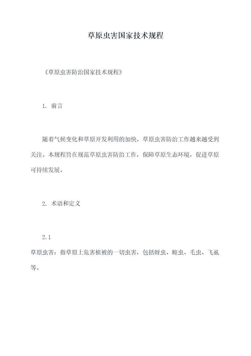 草原虫害国家技术规程
