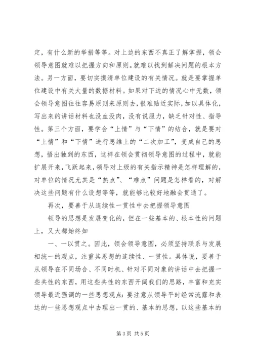 写发言材料如何领会领导意图.docx