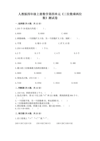 人教版四年级上册数学第四单元《三位数乘两位数》测试卷带答案（能力提升）.docx