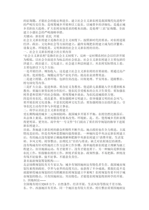 【精编】社会主ۥ义新农村建设论文精选.docx