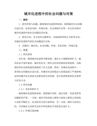 城市化进程中的社会问题与对策