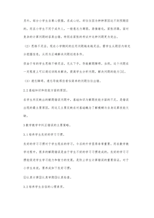 小学数学错题的成因研究.docx