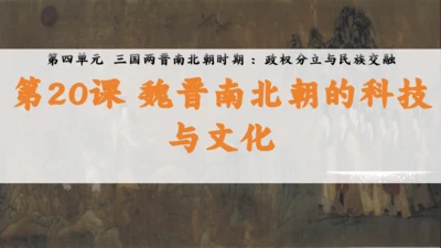 第20课 魏晋南北朝的科技与文化 课件