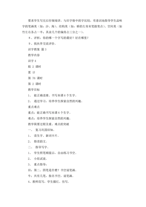 识字教案4篇.docx