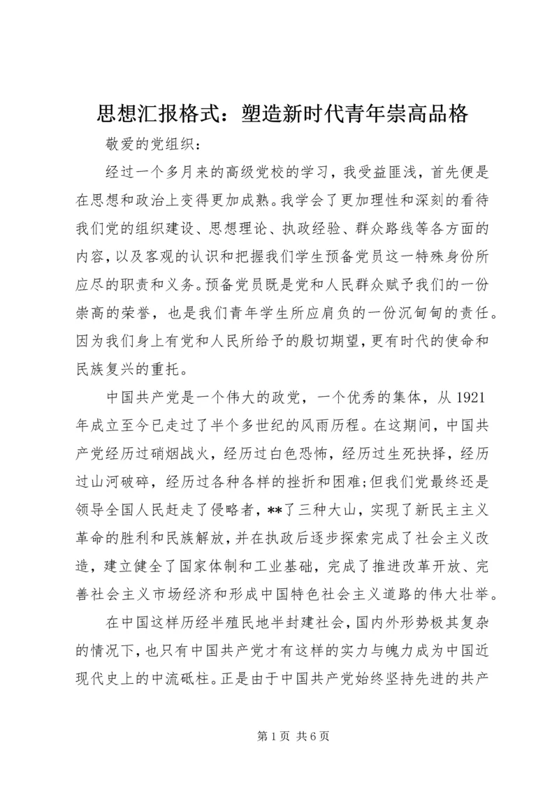 思想汇报格式：塑造新时代青年崇高品格.docx