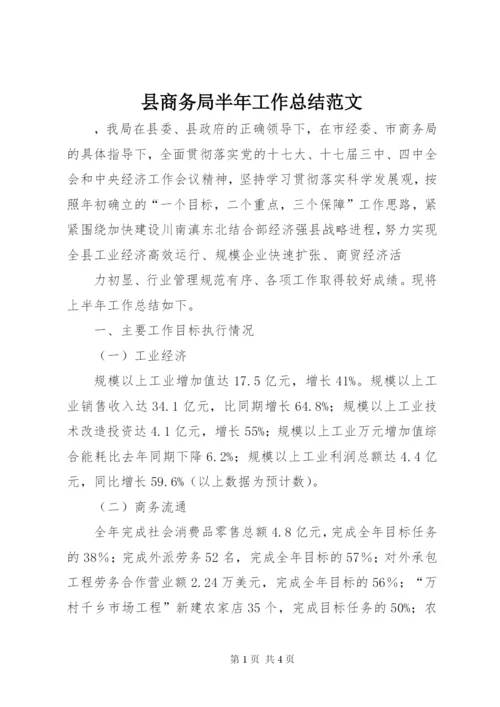 县商务局半年工作总结范文.docx