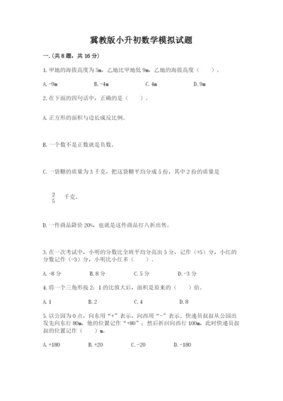 冀教版小升初数学模拟试题含完整答案【夺冠系列】.docx