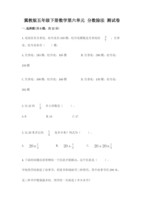 冀教版五年级下册数学第六单元 分数除法 测试卷（网校专用）word版.docx