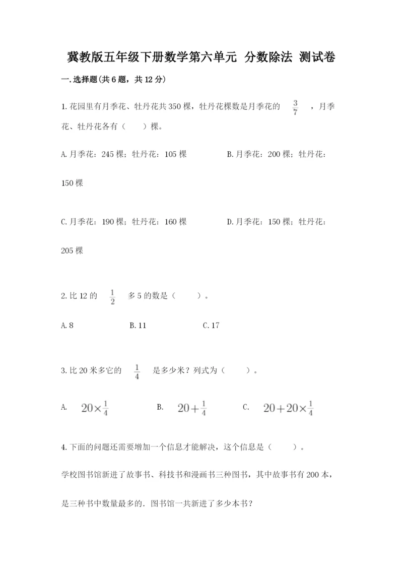 冀教版五年级下册数学第六单元 分数除法 测试卷（网校专用）word版.docx