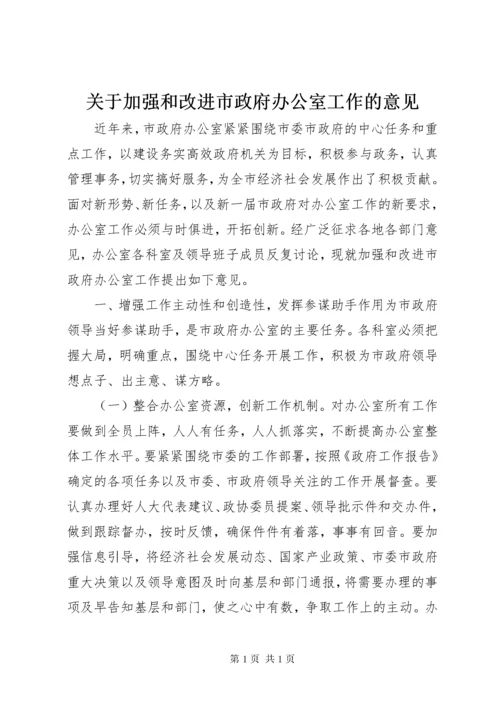 关于加强和改进市政府办公室工作的意见.docx