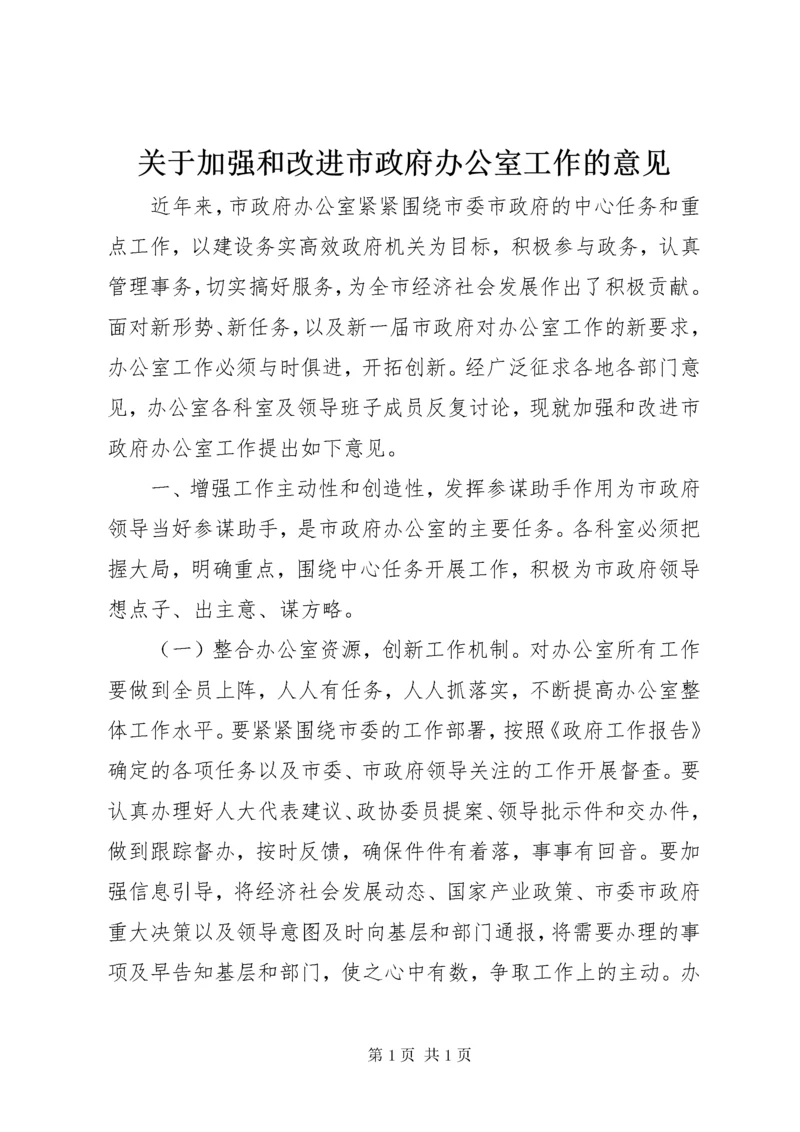 关于加强和改进市政府办公室工作的意见.docx