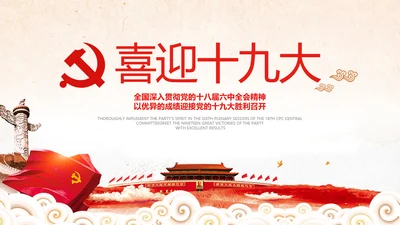 党委党政喜迎十九大砥砺奋进的五年PPT