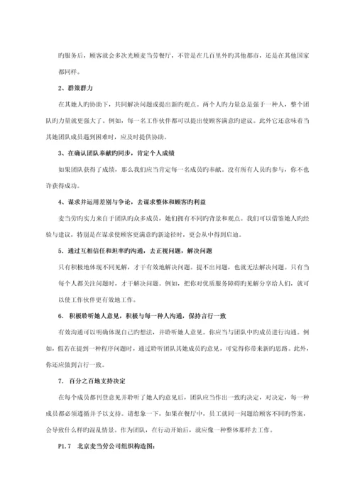 新版北京麦当劳公司管理人员标准手册.docx