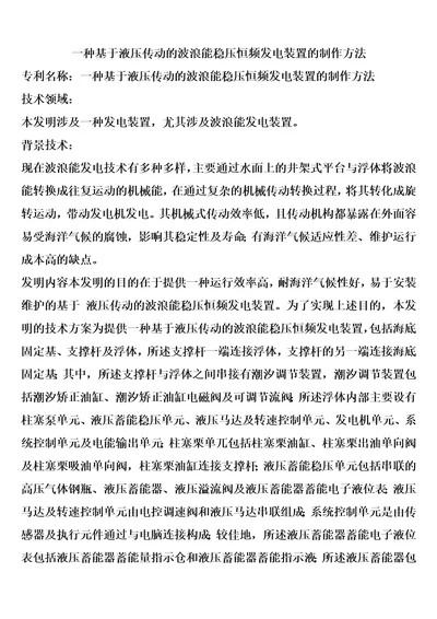 一种基于液压传动的波浪能稳压恒频发电装置的制作方法