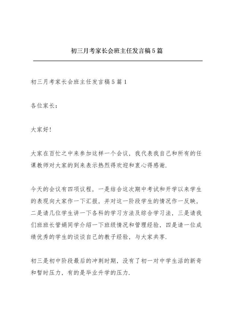 初三月考家长会班主任发言稿5篇.docx