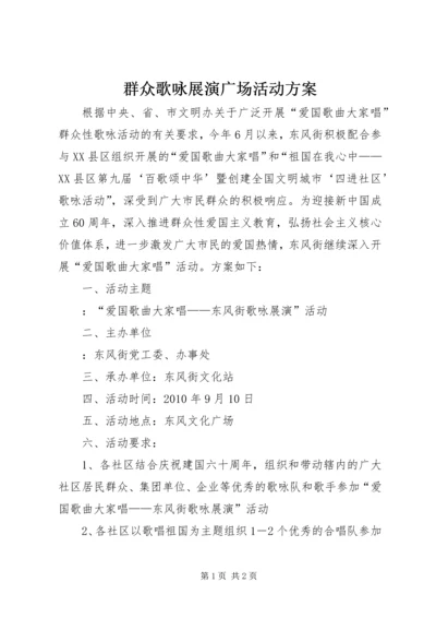 群众歌咏展演广场活动方案.docx