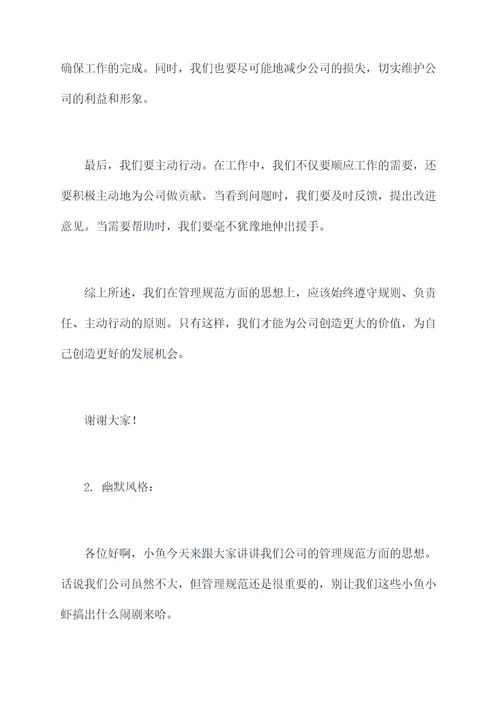 管理规范方面的思想汇报