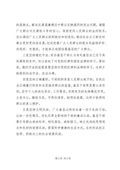 学习《农村基层干部廉洁履行职责若干规定（试行）》心得体会 (2).docx