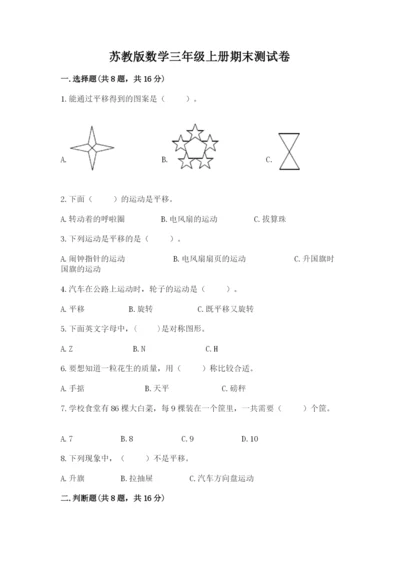 苏教版数学三年级上册期末测试卷及答案（夺冠）.docx
