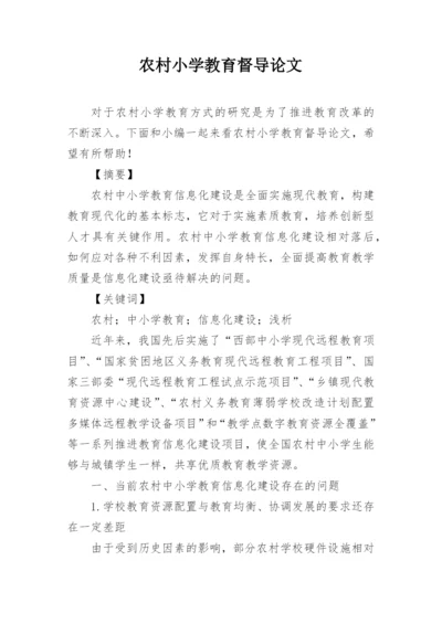 农村小学教育督导论文.docx