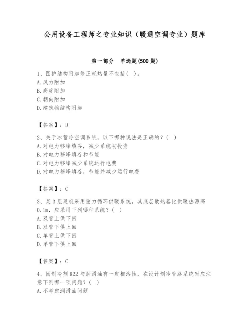 公用设备工程师之专业知识（暖通空调专业）题库带答案（轻巧夺冠）.docx