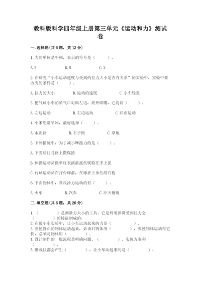 教科版科学四年级上册第三单元《运动和力》测试卷（夺冠系列）.docx