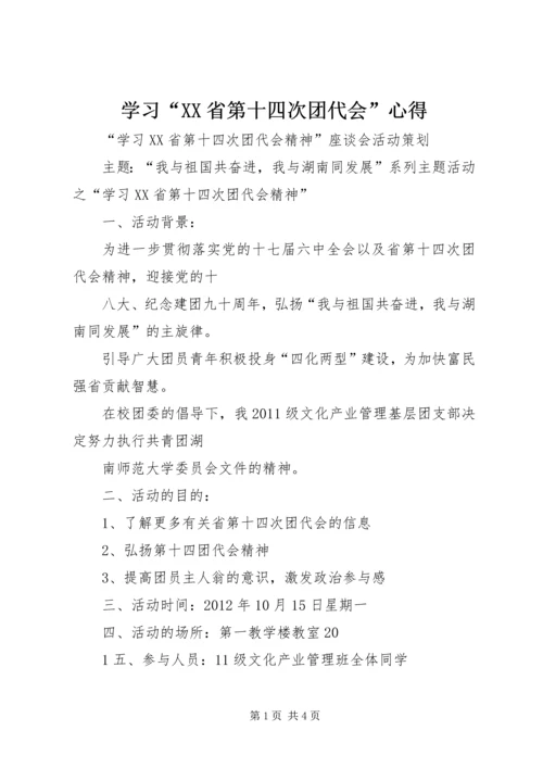 学习“XX省第十四次团代会”心得 (2).docx