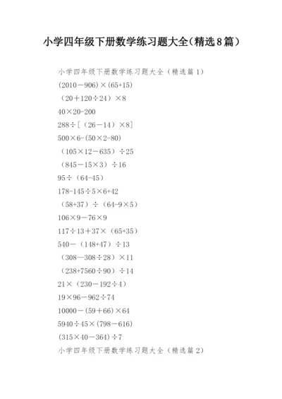 小学四年级下册数学练习题大全（精选8篇）.docx