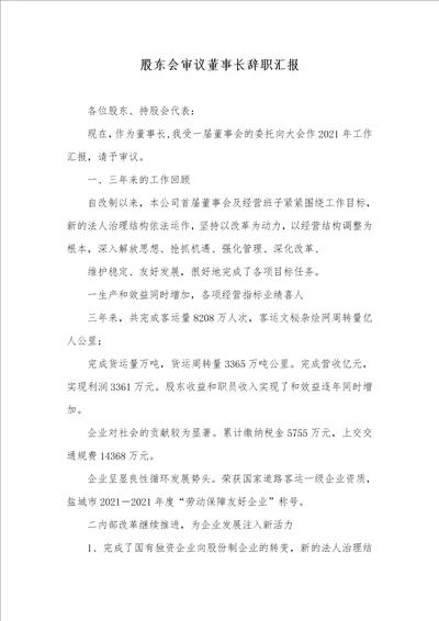 2021年股东会审议董事长辞职汇报